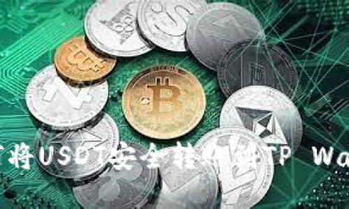 如何将USDT安全转账到TP Wallet