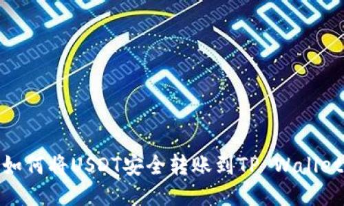 如何将USDT安全转账到TP Wallet