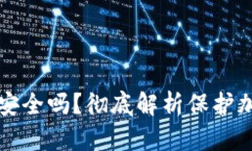 钱包的助记词手抄安全吗？彻底解析保护加密货币的一种方法