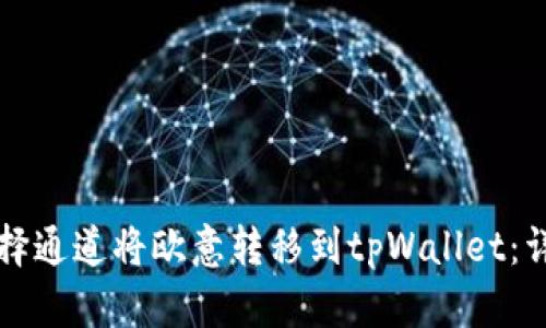 如何选择通道将欧意转移到tpWallet：详细指南