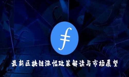 最新区块链涨幅政策解读与市场展望