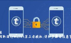 优质如何取消tpWallet第三方授权：详细步骤与注意