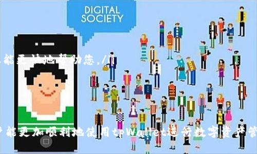   如何安装tpWallet插件：一步一步指南/  
 guanjianci tpWallet, 插件安装, 区块链钱包, 去中心化/ guanjianci 

引言
在数字货币日益普及的时代，安全和便利的管理方法显得尤为重要。tpWallet作为一种高效的去中心化钱包插件，提供用户便捷的数字资产管理方案。然而，很多用户在使用tpWallet时可能会对其安装过程感到困惑。因此，本文将详细阐述如何安装tpWallet插件，并附上常见问题解答，帮助用户轻松上手。

tpWallet插件的特点
tpWallet插件是一款专为区块链生态系统设计的数字资产钱包，具备以下几个关键特点：
ul
    listrong去中心化/strong：用户完全控制自己的私钥，确保资产安全。/li
    listrong多链支持/strong：支持多种区块链资产，方便用户管理不同类型的数字货币。/li
    listrong用户友好界面/strong：简洁直观的界面，适合各种技术水平的用户使用。/li
    listrong跨平台支持/strong：支持多种浏览器和操作系统，便于用户在不同设备上使用。/li
/ul

tpWallet插件安装步骤
安装tpWallet插件的具体步骤如下：
ol
    listrong访问官方网站/strong：首先，确保你访问的是tpWallet的官方网站，以防下载到恶意软件。/li
    listrong下载插件/strong：在官网上找到下载链接，依据你的浏览器类型（如Chrome或Firefox）下载相应版本。/li
    listrong安装插件/strong：
        ul
            listrongChrome浏览器/strong：打开Chrome浏览器，进入“扩展程序”页面，点击“加载已解压的扩展程序”，选择下载的tpWallet文件夹。/li
            listrongFirefox浏览器/strong：在Firefox中，点击右上角的菜单，选择“附加组件”，然后选择“安装主题”，上传下载的tpWallet文件。/li
        /ul
    /li
    listrong完成安装/strong：安装完成后，tpWallet图标将出现在浏览器工具栏中，点击图标即可开始使用。/li
    listrong创建或导入钱包/strong：首次使用时，你需要选择创建一个新钱包或导入已有钱包，按照提示完成设置。/li
/ol

常见问题解答
在安装tpWallet插件时，用户可能会遇到一些问题。以下是六个常见问题及其详细解答。

问题1: 如何确保我下载的是官方版本的tpWallet?
下载官方软件是确保软件安全的首要步骤。要确认下载的tpWallet是官方版本，请遵循以下几个步骤：
ul
    listrong访问官方网站/strong：确保您访问的是tpWallet的官方网站，通常官网会提供最新版本的下载链接。/li
    listrong查看SSL证书/strong：确保网站使用HTTPS协议，通过浏览器的地址栏查看SSL证书信息，确保网站合法。/li
    listrong参考社区评论和反馈/strong：查看用户论坛、社交媒体或第三方评价，了解其他用户的使用体验和反馈。/li
    listrong检查软件签名/strong：在下载后，可以通过数字签名验证文件的完整性。这需要一些技术知识，但对于重视安全的用户非常重要。/li
/ul
通过上述步骤，可以有效防止下载到伪造软件，提高资产安全性。

问题2: 安装过程中出现错误提示，应该怎么办?
如果在安装tpWallet插件时遇到错误提示，可以按照以下步骤进行排查：
ul
    listrong检查浏览器兼容性/strong：确保您的浏览器版本符合tpWallet的安装要求。建议使用最新版本的Chrome或Firefox。/li
    listrong清除浏览器缓存/strong：有时，浏览器的缓存可能会导致安装问题。通过浏览器设置清除缓存和Cookie后再试一次。/li
    listrong重启浏览器/strong：在尝试安装前重启浏览器，有时重启可以解决未响应的问题。/li
    listrong查看网络连接/strong：确保您的网络连接正常，尤其是在下载和安装插件时，网络不稳定可能会导致下载失败。/li
/ul
如果以上步骤都未能解决问题，可以考虑在tpWallet的官方社区寻求帮助，提供详细的错误信息和截图，以获得更具体的建议。

问题3: 如何导入已有的tpWallet钱包?
在初次安装tpWallet后，用户可以选择创建新钱包或导入已有钱包。若要导入已有的钱包，请遵循以下步骤：
ol
    listrong打开tpWallet插件/strong：点击浏览器工具栏中的tpWallet图标，打开该插件。/li
    listrong选择“导入钱包”选项/strong：在插件主界面上，找到并选择“导入钱包”选项。/li
    listrong输入助记词或私钥/strong：按照指引输入相关钱包的助记词或私钥。务必在安全的私人环境中进行操作，避免信息泄露。/li
    listrong设置新密码/strong：导入后会被要求设置新密码，以保护钱包的安全。/li
    listrong完成导入/strong：确认所有信息无误后，点击“导入”按钮，等待系统验证完成后即可访问您的钱包。/li
/ol
请注意，导入钱包时务必小心，以免泄露敏感信息，确保在安全的网络环境下进行操作。

问题4: 如何保护我的tpWallet钱包?
保护tpWallet钱包的安全至关重要，可以通过以下方式增强钱包的安全性：
ul
    listrong定期更新软件/strong：确保始终使用最新版本的tpWallet插件，更新通常包含了最新的安全补丁。/li
    listrong使用强密码/strong：设置复杂且独特的密码，避免使用简单或常见的密码，定期更换密码。/li
    listrong启用两因素认证/strong：如果tpWallet提供两因素认证功能，务必启用，以增加额外的安全层。/li
    listrong备份助记词/strong：安全备份助记词，避免在网络上存储，建议将其写在纸上并妥善保管。/li
    listrong避免使用公共Wi-Fi/strong：尽量避免在公共网络环境下使用钱包，增强网络安全意识。/li
/ul
通过上述措施，可以显著提升tpWallet钱包的安全性，保护个人资产的安全。

问题5: tpWallet支持哪些区块链资产?
tpWallet插件支持多种主流区块链资产，这使得用户能够在一个平台上管理多种数字货币。以下是tpWallet支持的一些主要区块链资产：
ul
    listrong比特币（BTC）/strong/li
    listrong以太坊（ETH）/strong/li
    listrong波场（TRX）/strong/li
    listrongBinance Smart Chain（BSC）/strong/li
    listrongEOS/strong/li
/ul
此外，tpWallet可能会随着市场的发展而支持更多的区块链资产，用户可以在其官方网站或钱包插件内查看最新支持的资产列表。

问题6: 如何联系客服解决问题?
如果在使用tpWallet过程中遇到问题，联系客服是一个有效的解决途径。以下是联系tpWallet客服的步骤：
ul
    listrong访问官网/strong：前往tpWallet官网，通常会有“联系”或“支持”页面。/li
    listrong寻找客服渠道/strong：官网一般提供多种联系方式，如电子邮件、在线聊天窗口或社交媒体账号。/li
    listrong撰写清晰的问题描述/strong：在联系客服时，务必清晰详细地描述问题，提供任何相关的错误信息或截图，以便客服能更快地帮助您。/li
/ul
客服团队通常会在较短的时间内回复您的咨询，确保你的问题能够得到尽快解决。

结论
tpWallet插件的安装过程相对简单，但在使用过程中可能会遇到一些问题。通过本文所提供的安装指南和常见问题解答，希望用户能更加顺利地使用tpWallet进行数字资产管理。请务必重视账户安全，定期更新软件和备份信息，让数字资产得到更好的保护。