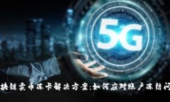 区块链卖币冻卡解决方案：如何应对账户冻结问