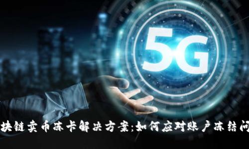 区块链卖币冻卡解决方案：如何应对账户冻结问题