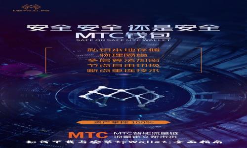 如何下载与安装tpWallet：全面指南