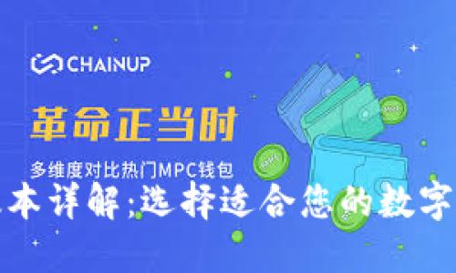 TP冷钱包的版本详解：选择适合您的数字资产安全方案