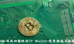   货币U如何成功转账到TP Wallet：完整指南与故障