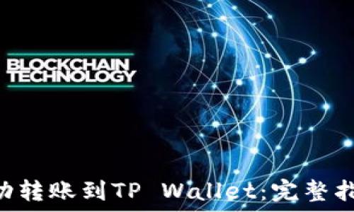   
货币U如何成功转账到TP Wallet：完整指南与故障排查