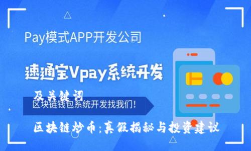 及关键词

区块链炒币：真假揭秘与投资建议