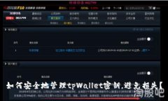 如何安全地管理tpWallet密钥，避免损失？