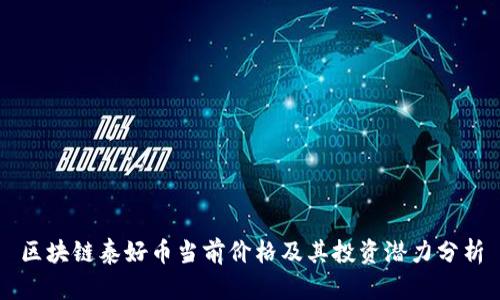 区块链泰好币当前价格及其投资潜力分析