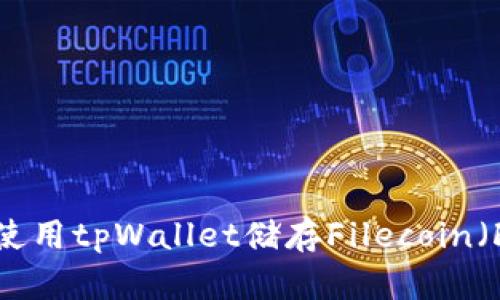 如何使用tpWallet储存Filecoin（FIL）？