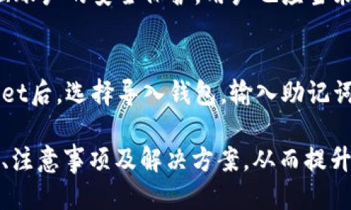 优质
baioti如何通过tpWallet轻松转账USDT：详细指南/baioti

相关关键词：
tpWallet, USDT转账, 加密货币, 区块链技术/guanjianci

一、tpWallet是什么？
tpWallet是一款多功能的加密货币钱包，主要用于存储、交易和管理各种加密资产，包括Ethereum（以太坊）、Bitcoin（比特币）和USDT（泰达币）等。由于其便捷性和安全性，tpWallet越来越受到用户的青睐。用户可以通过tpWallet进行资产的快速转账、充值和提现，甚至参与去中心化金融（DeFi）项目，为用户提供了一种高效、灵活的数字资产管理方式。

二、USDT是什么？
USDT（Tether USD）是一种稳定币，它的价值与美元挂钩，1 USDT的目标是等于1美元。USDT广泛用于加密货币交易中，为交易者提供了避免市场波动的工具。与其他加密货币相比，USDT的价格波动相对较小，使得它成为许多投资者和交易者的首选工具，用于快速入场与出场，加快资金流动。了解USDT的基本概念对于在tpWallet中进行转账至关重要。

三、如何在tpWallet中转账USDT？
在tpWallet中转账USDT的步骤相对简单。首先，您需要确保您的tpWallet中已经存储有USDT。登录tpWallet后，选择“转账”功能，输入接收方的地址，以及您想要转账的金额，系统会自动为您计算交易所需的手续费。确认信息无误后，点击发送，即可完成转账。在整个过程中，建议再次仔细核对接收地址，以防转账失败或资产丢失。

四、USDT转账的手续费是如何计算的？
在tpWallet进行USDT转账时，手续费的计算通常与区块链网络的拥堵情况有关。每次转账都会涉及一定的网络费用，这些费用是用以激励矿工处理和确认交易。在网络拥堵期，手续费可能会有所上升。用户可以根据实时网络状况选择适合的手续费。在tpWallet中，用户可以手动设置手续费的金额，或者选择推荐的手续费选项。

五、转账成功后的信息如何确认？
转账成功后，用户可以在tpWallet的交易记录中查看到相关信息，系统会提供交易哈希（Tx Hash），用户可以通过这个哈希在区块链浏览器上寻找到交易的详细信息，包括当前的状态（是否成功）、接收方地址、发送方地址以及交易时间等。这些信息对于确认转账的有效性和了解交易状态是非常重要的。

六、使用tpWallet转账USDT的安全注意事项
安全是数字资产管理中至关重要的一环。在使用tpWallet转账USDT时，用户应遵循几个安全注意事项：首先，确保您的钱包安全，强密码以及二次验证机制可有效降低风险；其次，避免在公共Wi-Fi环境下进行敏感操作，以免信息泄露；最后，定期备份钱包，确保在发生意外情况时能够找回资产。

相关问题

1. tpWallet的使用方法有哪些？
tpWallet除了支持USDT转账之外，还有多种功能，包括资产存储、币种兑换、查看市场行情等。用户可以通过简单的界面进行直观操作，既适合新手，也方便资深用户。首先下载tpWallet，在注册后，用户可以创建新的钱包，或导入已有钱包。随后，用户可以选择购买、充值或交易其他加密货币，tpWallet支持多种区块链的交互，使得用户的操作更加灵活和便捷。

2. USDT与比特币有什么区别？
USDT与比特币虽然同属于加密货币的范畴，但其属性却截然不同。比特币是一种去中心化的虚拟货币，其价值波动较大，而USDT则是一种稳定币，旨在通过与美元挂钩来减少价值波动。比特币在市场中主要作为交易资产，而USDT更常用于交易工具，帮助交易者在使用其他加密货币时快速避险。此外，USDT还可以用作流动资金，在加密交易所中的交易对中被广泛使用。

3. transfer失败常见原因是什么？
在tpWallet中进行USDT转账时，如果遇到转账失败，可能是由以下几种原因造成的：首先，接收方地址格式不正确或不存在；其次，转账金额不足以支付手续费；第三，网络拥堵可能导致交易确认时间延长；此外，用户的USDT余额不足或钱包未正确同步，也可能导致转账失败。确保在每一步操作时核查相关信息，可以有效减少出现此类问题的可能性。

4. 如何提高转账速度？
提高USDT转账速度的一个有效方法是合理设置手续费，用户可以根据实时网络状况选择合适的手续费区间。在网络较为繁忙的时期，选择更高的手续费会优先处理您的交易。此外，确认接收地址无误，避免因地址错误导致的转账延误；确保钱包软件处于最新版本，以避免潜在的技术问题。培养良好的转账习惯，避免高峰期发起转账请求，也能有效提高转账的成功率和速度。

5. tpWallet的安全性如何？
tpWallet注重用户的资产安全，采用多重加密技术以保护用户资金。此外，用户的私钥仅存储在用户设备上，不上传服务器。tpWallet也提供双重身份验证功能，进一步加强账户的安全保护。用户也应当采取必要的安全措施，如定期备份钱包数据、不分享个人敏感信息，与信任的设备和网络进行交易，符合安全操作规范可以有效降低风险。

6. 如何恢复丢失的tpWallet？
如果用户误删tpWallet或因其它原因无法访问钱包，可以通过助记词或私钥进行恢复。在创建钱包时，系统会生成一组助记词，用户需要将其妥善保存。在重新安装tpWallet后，选择导入钱包，输入助记词，即可恢复访问。同时，用户也可通过私钥恢复钱包，确保严密保管相关信息，以免因丢失导致无法找回资产。

总体来说，tpWallet作为一款便捷的数字资产管理工具，为用户提供了多种功能和安全保障。通过上述内容，用户可以更好地理解在tpWallet中进行USDT转账的相关信息、注意事项及解决方案，从而提升使用体验。