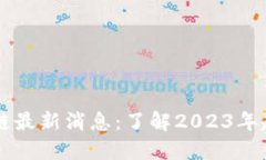 闪贷区块链最新消息：了解2023年趋势与应用