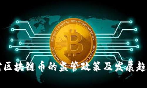 国家对区块链币的监管政策及发展趋势分析