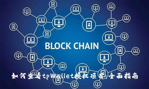 如何查看tpWallet授权项目：全面指南