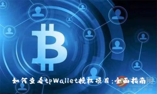 如何查看tpWallet授权项目：全面指南