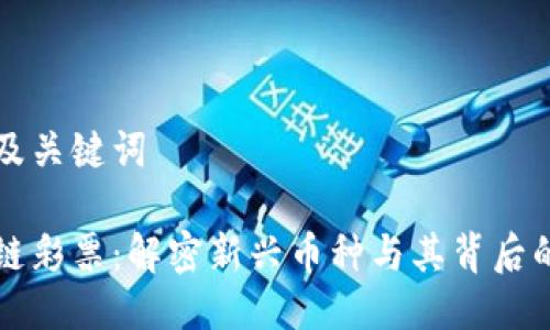 思考及关键词

区块链彩票：解密新兴币种与其背后的技术