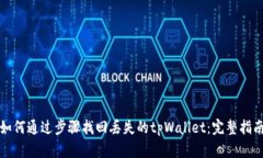 如何通过步骤找回丢失的tpWallet：完整指南