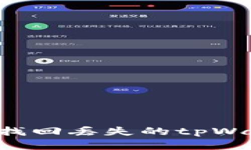 如何通过步骤找回丢失的tpWallet：完整指南