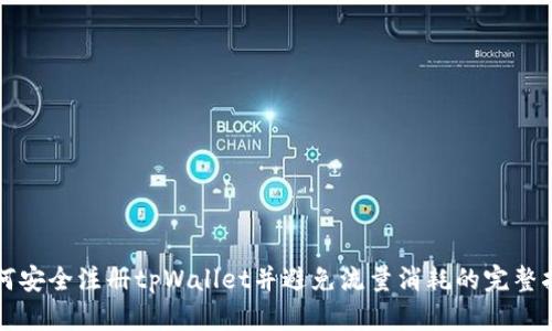 如何安全注册tpWallet并避免流量消耗的完整指南