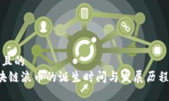 思考且的   区块链浪币的诞生时间与发展历程解