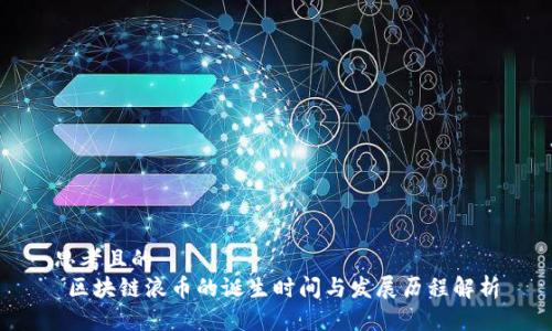 思考且的  
 区块链浪币的诞生时间与发展历程解析