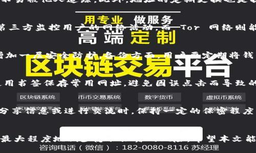   如何保护你的 tpWallet 隐私？ / 

 guanjianci tpWallet, 隐私保护, 数字钱包, 区块链安全 /guanjianci 

引言
数字钱包作为管理和存储加密货币的工具，近年来逐渐受到用户的青睐。tpWallet 是一种多功能的钱包，专注于用户体验和安全性。然而，随着数字资产使用频率的增加，隐私保护的问题变得愈发重要。许多人开始关注如何在使用 tpWallet 时最大限度地保护自己的隐私，避免其他人的监视和窥探。本文将探讨一些保护 tpWallet 隐私的方法，以及用户可能遇到的相关问题。

问题1：tpWallet 是何种类型的钱包，其隐私保护机制如何？
tpWallet 是一款多链数字钱包，支持多种加密货币的存储与管理。其隐私保护机制主要体现在几个方面：首先，tpWallet 使用了强加密技术，以确保用户的私钥和交易信息不被外泄。其次，tpWallet 不会强制要求用户提供任何个人身份信息，这样用户可以匿名使用钱包。最后，tpWallet 允许用户控制其交易记录的可见性，用户可以选择隐藏个别交易记录以增强隐私保护。

问题2：随机地址和地址隐私的必要性
在加密货币生态中，地址隐私尤为重要。使用 tpWallet 时，用户可以生成随机地址，这些地址与用户的主钱包无关。随机地址的使用有助于保护用户的交易模式，使之不易被他人追踪。此外，地址的定期更换也是提高账户隐私的有效方法，避免因频繁使用同一地址而使其交易历史暴露。

问题3：使用 VPN 和 Tor 网络对隐私的影响
用户在使用 tpWallet 进行交易时，使用 VPN 或 Tor 网络可以显著提升其在线活动的隐私性。VPN 能够加密用户的网络流量并隐藏真实 IP 地址，从而防止外部第三方监控用户的网络活动。而 Tor 网络则能够通过分层加密和多个中转节点，进一步掩盖用户的真实身份，增强其匿名性。尽管在使用这些工具时会略微降低网络速度，但为了保护隐私，这种权衡是非常必要的。

问题4：如何安全设置 tpWallet 的密码和备份?
安全设置密码和备份是保护 tpWallet 隐私的基本措施。在设置密码时，用户应选择强密码，避免使用常见的词汇和简单的组合。同时，建议启用双因素认证（2FA）来增加一层安全防护。备份方面，用户要定期将钱包的助记词或私钥妥善存储在安全的地方，避免随意共享给他人。推荐将这些信息存储在离线环境中，如纸质备份或加密的USB驱动器，以防止黑客入侵。

问题5：如何检测和防止钓鱼攻击？
钓鱼攻击是数字货币用户常面临的一大威胁。在使用 tpWallet 的过程中，用户应谨慎对待任何来自陌生人的链接和请求。确保所有访问的网址都是官方渠道，建议使用书签保存常用网址，避免因误点击而导致的损失。此外，用户还可通过观察链接的加密状态（https），确保在线交易的安全性。最有效的防护措施是提高警惕，随时保持对安全性问题的关注。

问题6：警惕社交工程攻击和如何提高警觉性
社交工程攻击通常通过伪装成可信任的组织或个人来获取用户的敏感信息。对此，用户需要提高警觉，了解社交工程攻击的常见手段，如假冒客服、假网站等。在与他人分享信息或进行交流时，保持一定的保密程度，这也是保护自身隐私的关键。对于任何可疑的请求，建议直接通过官方渠道确认，这样可以有效减少被攻击的风险。

结论
在数字货币时代，保护 tpWallet 的隐私已成为用户的重要任务。通过正确设置安全措施、使用加密工具、提高警惕性等方法，用户可以在享受数字资产带来的便利时，最大程度地减少隐私泄露的风险。希望本文能为你提供有价值的建议和指导，帮助你在日常使用中更好地保护自己的数字资产。