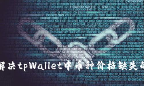 如何解决tpWallet中币种价格缺失的问题