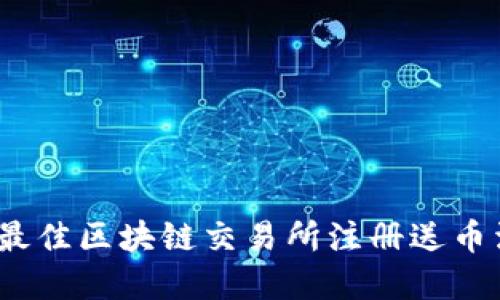 2023年最佳区块链交易所注册送币活动详解