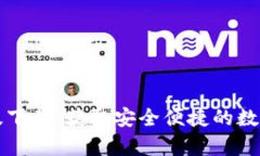 tpWallet官网版下载：获取安全便捷的数字资产管理