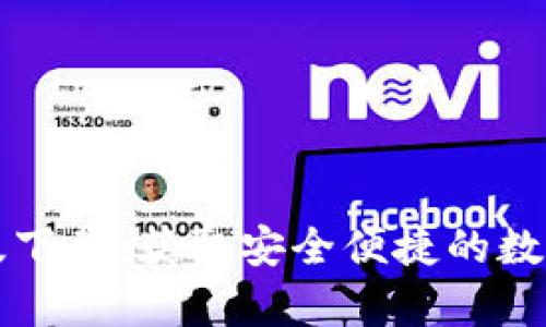 tpWallet官网版下载：获取安全便捷的数字资产管理工具