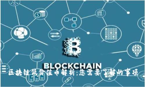 区块链低价值币解析：您需要了解的事项