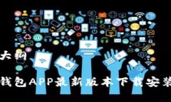 内容大纲全国钱包APP最新版本下载安装指南