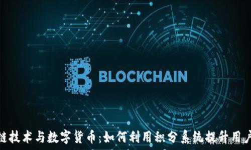   
区块链技术与数字货币：如何利用积分系统提升用户体验