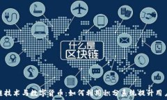   区块链技术与数字货币：如何利用积分系统提升