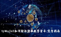 tpWallet如何轻松转换数字货币：完整指南