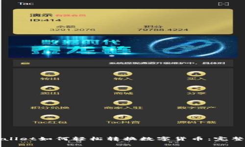 tpWallet如何轻松转换数字货币：完整指南