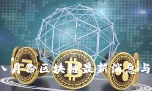 2023年八月份区块链最新消息与趋势分析