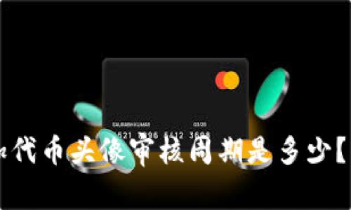 tpWallet添加代币头像审核周期是多少？详细流程解析