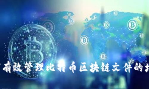 如何有效管理比特币区块链文件的增加？