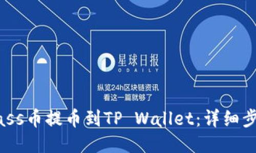 如何将Mass币提币到TP Wallet：详细步骤与指南