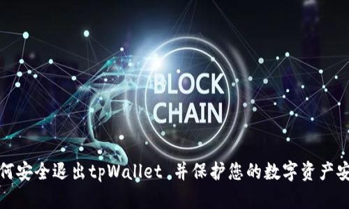 如何安全退出tpWallet 并保护您的数字资产安全