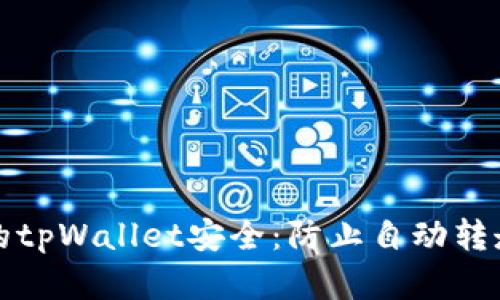 如何确保你的tpWallet安全：防止自动转走的最佳实践