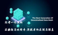 思考一个且的区块链与比特币：新技术的区别与