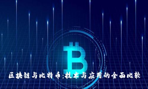区块链与比特币：技术与应用的全面比较