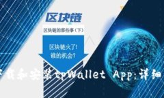 苹果用户如何下载和安装tpWallet App：详细步骤与