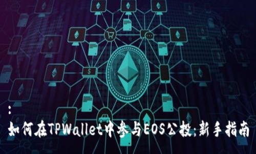 :
如何在TPWallet中参与EOS公投：新手指南