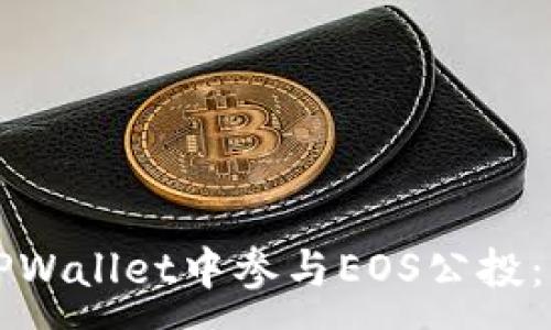 :
如何在TPWallet中参与EOS公投：新手指南